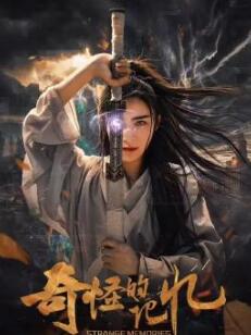 奇怪的记忆 奇怪的记忆