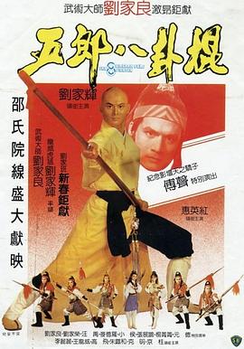 五郎八卦棍国语 五郎八卦棍国语