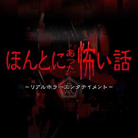 毛骨悚然撞鬼经2018夏季特别篇 毛骨悚然撞鬼经2018夏季特别篇