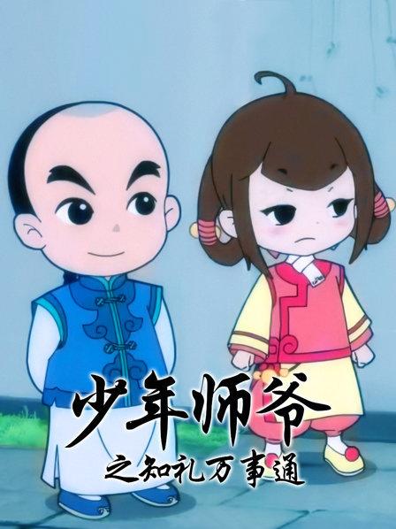 少年师爷之知礼万事通 少年师爷之知礼万事通