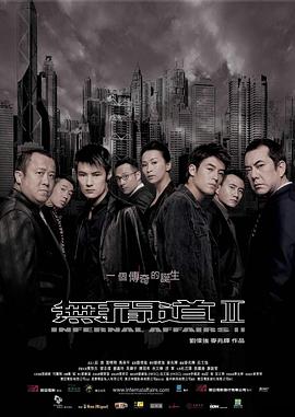 无间道2粤语 无间道2粤语