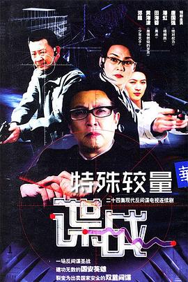 谍战之特殊较量 谍战之特殊较量