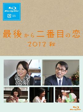 倒数第二次恋爱 2012秋SP 倒数第二次恋爱 2012秋SP