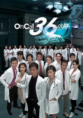 On Call 36小时国语 On Call 36小时国语