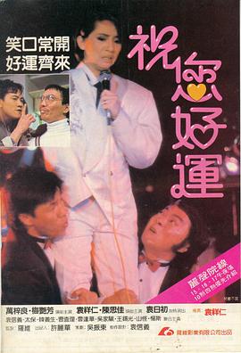 祝您好运粤语 祝您好运粤语