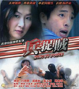 兵捉贼 兵捉贼