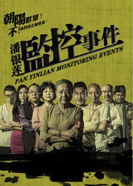 潘银莲监控事件 潘银莲监控事件