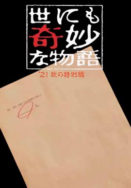 世界奇妙物语 2021秋季特别篇 世界奇妙物语 2021秋季特别篇