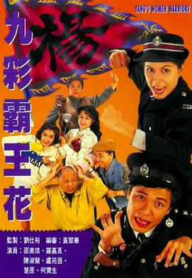 九彩霸王花1993国语 九彩霸王花1993国语