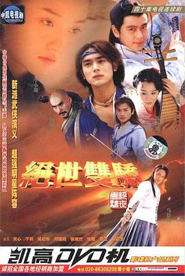 绝世双骄 绝世双骄