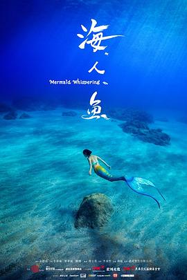 海人鱼 海人鱼