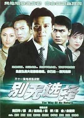 别无选择国语 别无选择国语