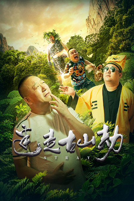 迷走古山劫 迷走古山劫