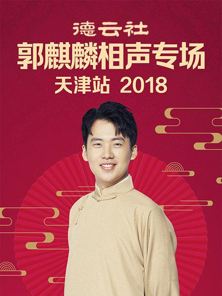 德云社郭麒麟相声专场天津站2018 德云社郭麒麟相声专场天津站2018