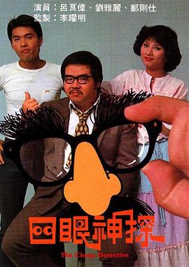 四眼神探粤语 四眼神探粤语