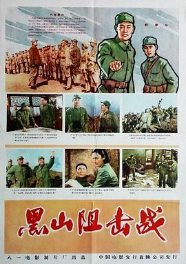 黑山阻击战 黑山阻击战