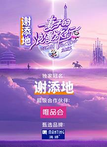 妻子的浪漫旅行2025 妻子的浪漫旅行2025