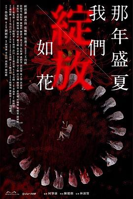 那年盛夏我们绽放如花 那年盛夏我们绽放如花