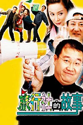 旅行社的故事 旅行社的故事