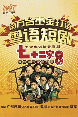 七十二家房客第十三部粤语 七十二家房客第十三部粤语