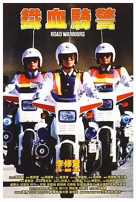 铁血骑警粤语 铁血骑警粤语
