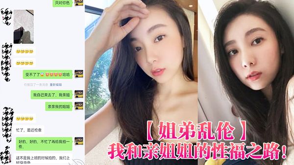 【姐弟乱伦】我和亲姐姐的性福之路！用催情葯把高颜美腿性感老姐拿下了，有第一次就会有第二三次