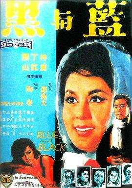 蓝与黑1966国语 蓝与黑1966国语