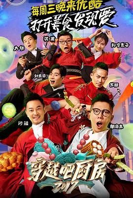 穿越吧厨房第二季 穿越吧厨房第二季