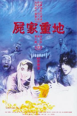 尸家重地 尸家重地