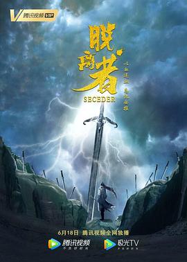 脱离者 脱离者