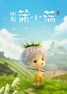 叫我蒲小满 叫我蒲小满