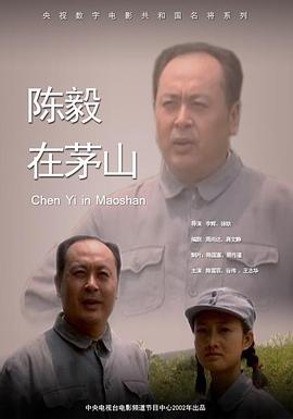 陈毅在茅山 陈毅在茅山
