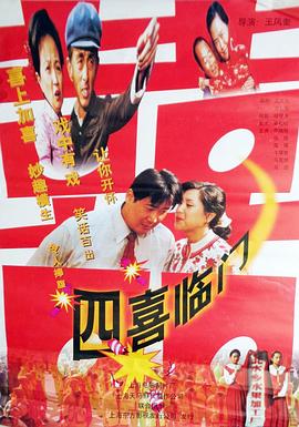 四喜临门 四喜临门