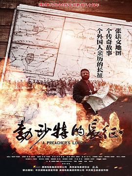 勃沙特的长征 勃沙特的长征