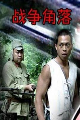 战争角落 战争角落