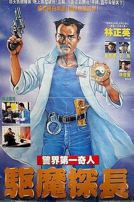 驱魔警察 驱魔警察