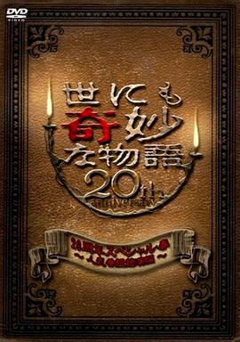 世界奇妙物語 2010年春之特別篇 世界奇妙物語 2010年春之特別篇