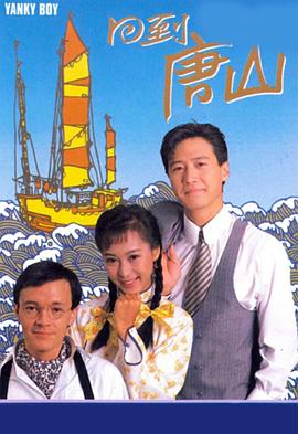 回到唐山粤语 回到唐山粤语