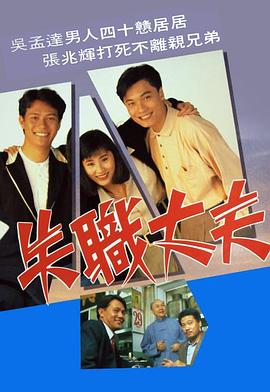 失职丈夫粤语 失职丈夫粤语