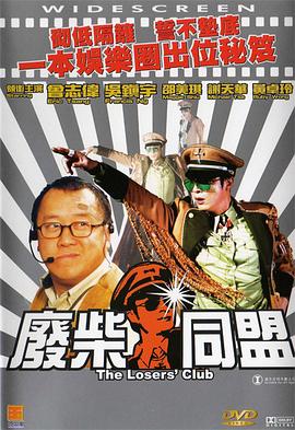 废柴同盟粤语 废柴同盟粤语