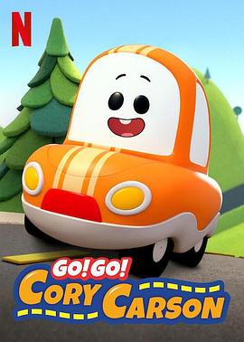 Go!Go!小小车向前冲第一季 Go!Go!小小车向前冲第一季