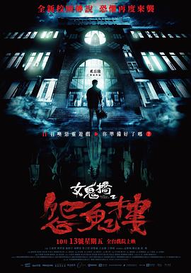 女鬼桥2:怨鬼楼 女鬼桥2:怨鬼楼