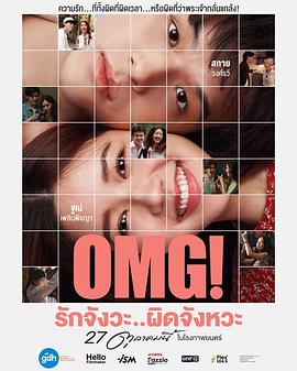 OMG! 我爱你...但不合时宜 OMG! 我爱你...但不合时宜