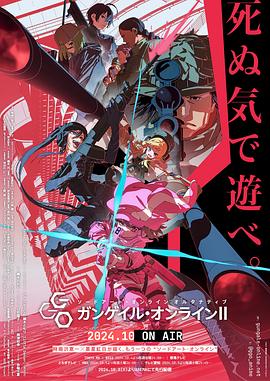 刀剑神域外传 Gun Gale Online第二季 刀剑神域外传 Gun Gale Online第二季