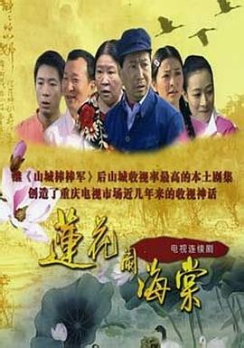 莲花闹海棠 莲花闹海棠
