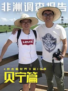 非洲调查报告:贝宁篇 非洲调查报告:贝宁篇