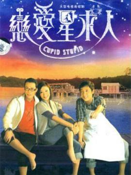 恋爱星求人粤语 恋爱星求人粤语
