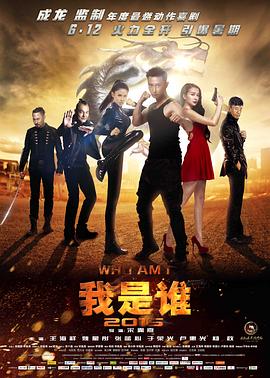 我是谁2015 我是谁2015