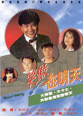 笑傲在明天国语 笑傲在明天国语