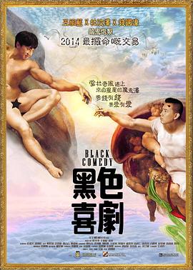 黑色喜剧 黑色喜剧